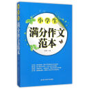 小学生满分作文范本