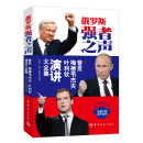 俄罗斯强者之声：普京、梅德韦杰夫、叶利钦演讲大全集