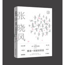 张晓风经典散文：重读一封前世的信