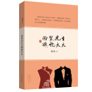 西装先生与旗袍太太