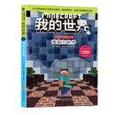 我的世界·史蒂夫冒险系列7逃离主世界