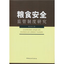 粮食安全监管制度研究