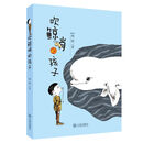吹鲸哨的孩子