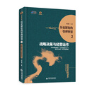 历史深处的管理智慧2：战略决策与经营运作