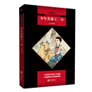 中小学生阅读文库系列:少年英雄王二小【全新修订版】
