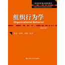 组织行为学（第2版）/普通高等教育国家级精品课程教材