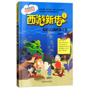 西游新传9：海底古城拯救计划
