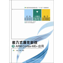 嵌入式操作系统及ARM Cortex-MO+应用