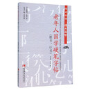 老年人国学硬笔字帖-（楷书.行书）