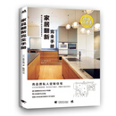 设计改造家系列:家居翻新完全手册——做出只属于你的高品质设计