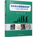 先天性心脏病临床治疗——从婴儿期到成年期