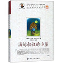 汤姆叔叔的小屋/青少年课外阅读系列丛书