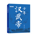 少年帝王传：少年汉武帝