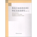 黑龙江站话语语音词汇特征及流变研究
