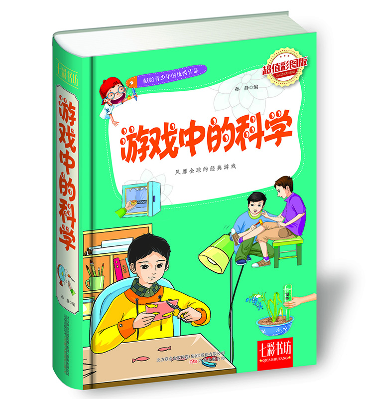 七彩书坊：游戏中的科学（超值彩图版）