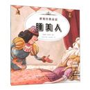睡美人-豌豆公主-世界经典童话-彩绘注音版