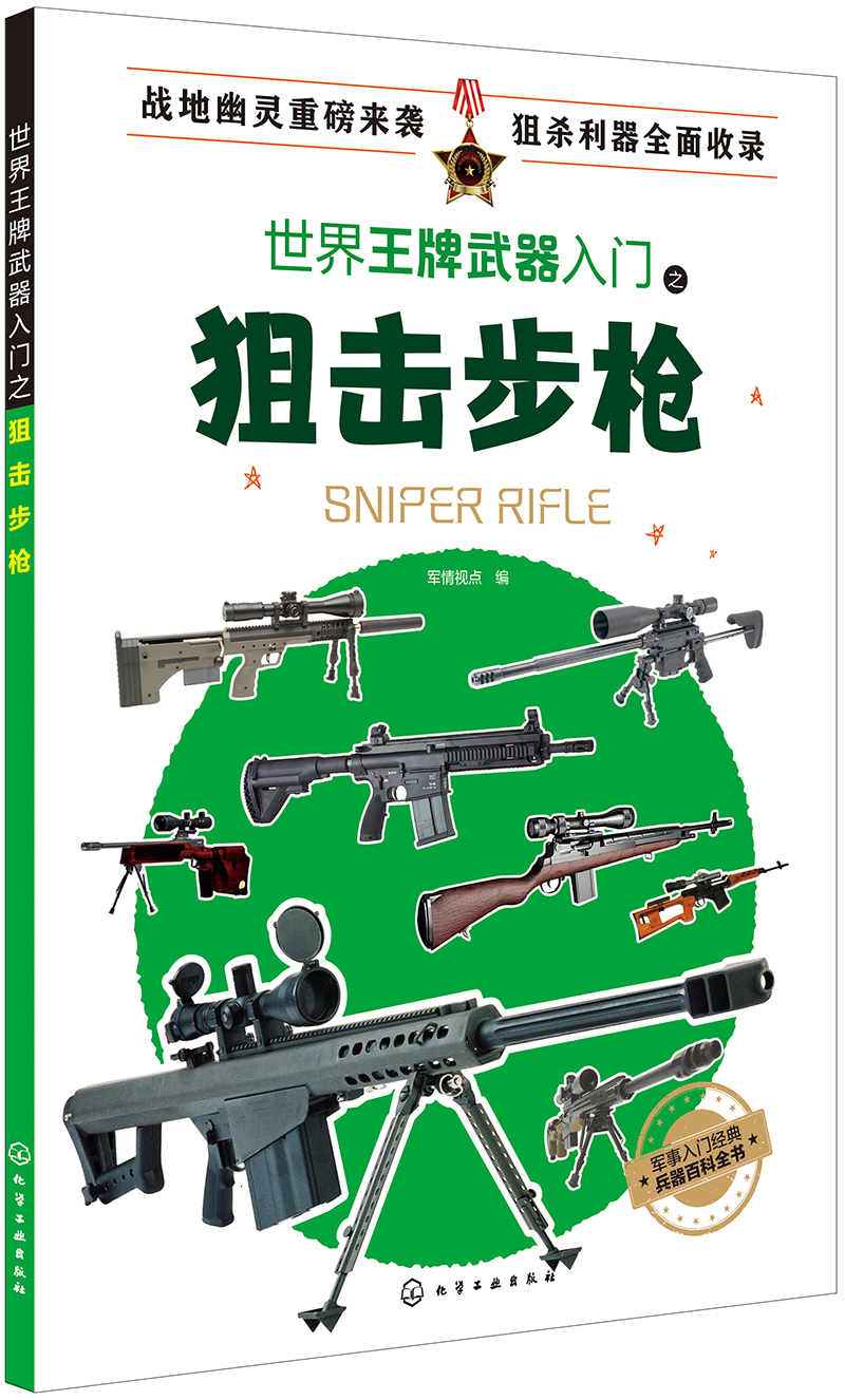 世界王牌武器入门之狙击步枪