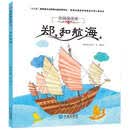 中国海洋梦：郑和航海