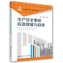 生产安全事故应急救援与自救