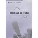 预算法修改研究/公共政策论丛