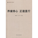 养廉修心正道直行