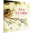 魔法象·图画书王国：为什么鸟儿不歌唱？