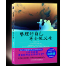 整理好自己，再去做父母