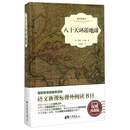 八十天环游地球（插图典藏本）（精）