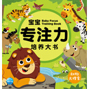 3-6岁宝宝专注力培养大书：动物大搜索