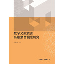 数字文献资源高维聚合模型研究