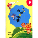 我要学钢琴（儿歌启蒙版）