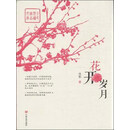 花开岁月/全民阅读精品文库