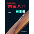 校园好声音音乐普及系列丛书 古筝入门一本通