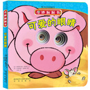 奇妙洞洞书 可爱的眼睛