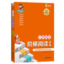 2018新版统编版教材 小学语文阶梯阅读训练（5年级）