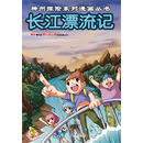 神州探险系列漫画丛书：长江漂流记 [7-10岁]