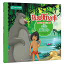 我爱听故事——迪士尼双语听说绘本：森林王子