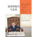 说话的技巧与艺术