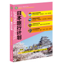 日本旅行计划（私人订制）