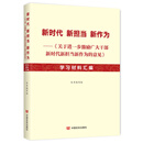 新时代新担当新作为—《关于进一步激励广大干部新时代新担当新作为的意见》学习材料汇编