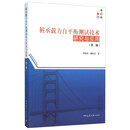桩承载力自平衡测试技术研究与应用（第二版）