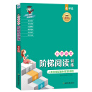 2018新版统编版教材 小学语文阶梯阅读训练（4年级）