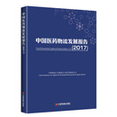 中国医药物流发展报告（2017）