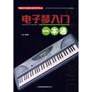 校园好声音音乐普及系列丛书  电子琴入门一本通