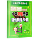 小学英语阅读强化训练80篇（5年级白金版）