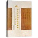 清代巴县档案整理初编:司法卷·道光朝