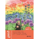 中华原创幻想儿童文学大系：峡谷小镇的紫色花 [7-10岁]