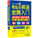 零起点英语金牌入门：发音单词句子会话一本通
