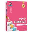 2018新版统编版教材 小学语文阶梯阅读训练（6年级）