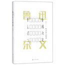 鲁迅杂文精选